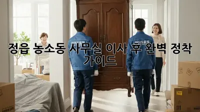 정읍 농소동 사무실 이사 후 완벽 정착 가이드!