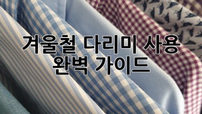 겨울철 다리미 사용 완벽 가이드!