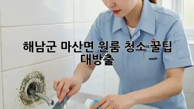 해남군 마산면 원룸 청소🧹✨ 꿀팁 대방출!