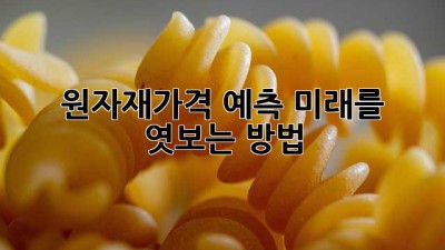 원자재가격📈 예측?! 미래를 엿보는 방법 🔮