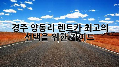 경주 양동리 렌트카: 최고의 선택을 위한 가이드