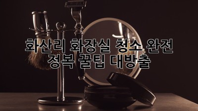 ✨ 화산리 화장실 청소 완전 정복! 꿀팁 대방출 🚽✨