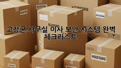 고창군 사무실 이사? 보안 시스템 완벽 체크리스트!
