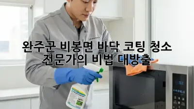 완주군 비봉면 바닥 코팅 청소 ✨ 전문가의 비법 대방출!