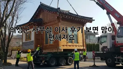 의성군 사무실 이사, 후기 보면 맘이 편해져요!