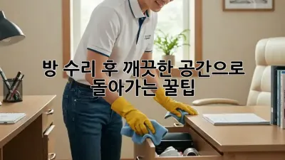 방 수리 후, 깨끗한 공간으로 돌아가는 꿀팁!