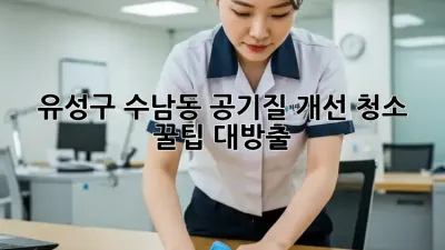 유성구 수남동🏡 공기질 개선 청소🧹 꿀팁 대방출!