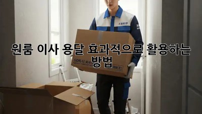 원룸 이사, 용달 효과적으로 활용하는 방법